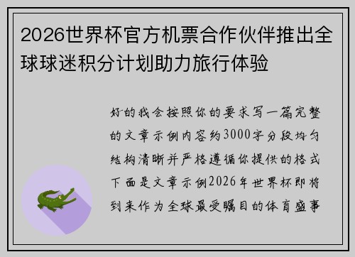 2026世界杯官方机票合作伙伴推出全球球迷积分计划助力旅行体验 2026世界杯官方机票合作伙伴推出全球球迷积分计划助力旅行体验