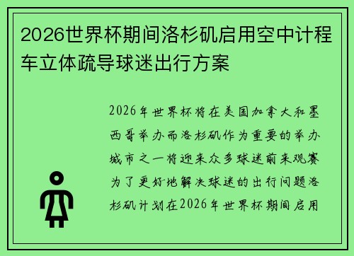 2026世界杯期间洛杉矶启用空中计程车立体疏导球迷出行方案 2026世界杯期间洛杉矶启用空中计程车立体疏导球迷出行方案
