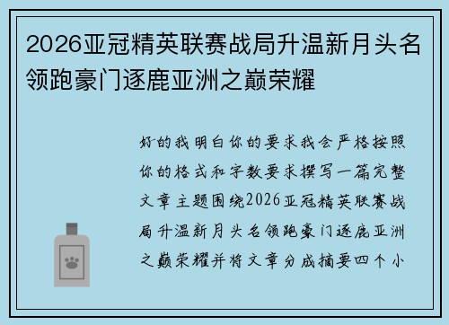 2026亚冠精英联赛战局升温新月头名领跑豪门逐鹿亚洲之巅荣耀 2026亚冠精英联赛战局升温新月头名领跑豪门逐鹿亚洲之巅荣耀