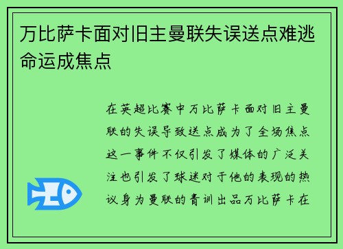 万比萨卡面对旧主曼联失误送点难逃命运成焦点 万比萨卡面对旧主曼联失误送点难逃命运成焦点