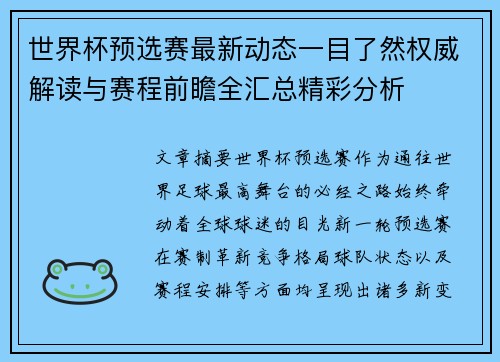 世界杯预选赛最新动态一目了然权威解读与赛程前瞻全汇总精彩分析 世界杯预选赛最新动态一目了然权威解读与赛程前瞻全汇总精彩分析
