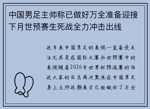 中国男足主帅称已做好万全准备迎接下月世预赛生死战全力冲击出线 中国男足主帅称已做好万全准备迎接下月世预赛生死战全力冲击出线