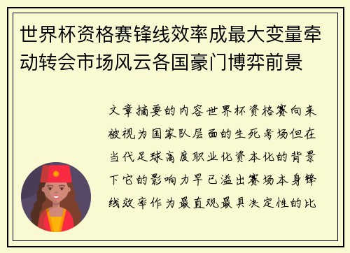 世界杯资格赛锋线效率成最大变量牵动转会市场风云各国豪门博弈前景 世界杯资格赛锋线效率成最大变量牵动转会市场风云各国豪门博弈前景
