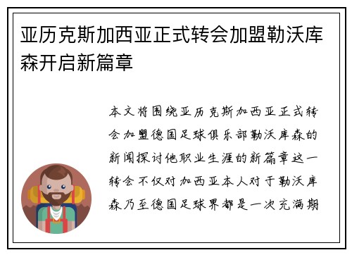 亚历克斯加西亚正式转会加盟勒沃库森开启新篇章 亚历克斯加西亚正式转会加盟勒沃库森开启新篇章
