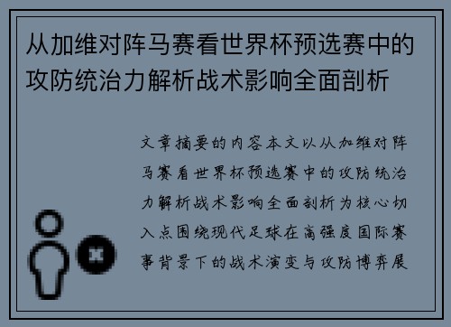 从加维对阵马赛看世界杯预选赛中的攻防统治力解析战术影响全面剖析