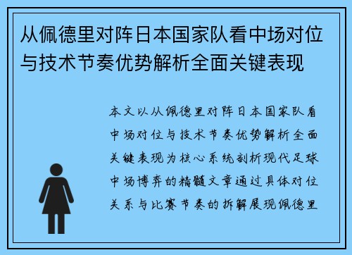 从佩德里对阵日本国家队看中场对位与技术节奏优势解析全面关键表现