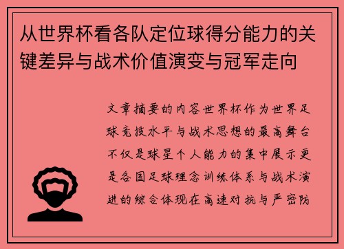 从世界杯看各队定位球得分能力的关键差异与战术价值演变与冠军走向 从世界杯看各队定位球得分能力的关键差异与战术价值演变与冠军走向