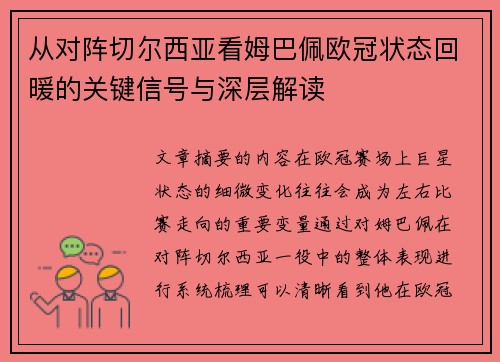 从对阵切尔西亚看姆巴佩欧冠状态回暖的关键信号与深层解读