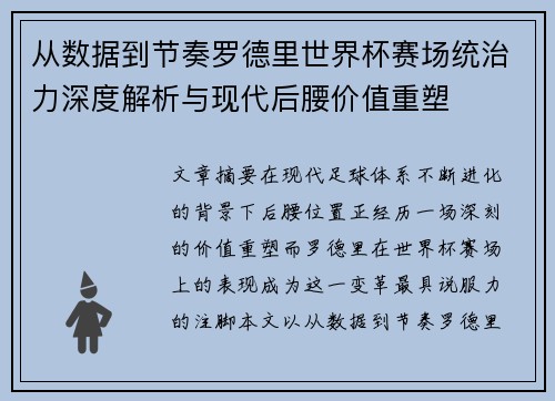 从数据到节奏罗德里世界杯赛场统治力深度解析与现代后腰价值重塑 从数据到节奏罗德里世界杯赛场统治力深度解析与现代后腰价值重塑