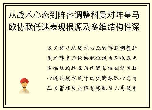从战术心态到阵容调整科曼对阵皇马欧协联低迷表现根源及多维结构性深层问题系统剖析 从战术心态到阵容调整科曼对阵皇马欧协联低迷表现根源及多维结构性深层问题系统剖析