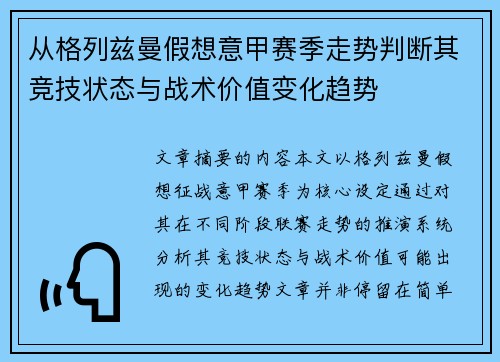 从格列兹曼假想意甲赛季走势判断其竞技状态与战术价值变化趋势 从格列兹曼假想意甲赛季走势判断其竞技状态与战术价值变化趋势