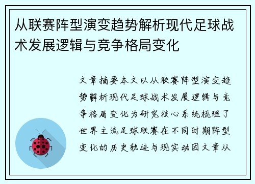 从联赛阵型演变趋势解析现代足球战术发展逻辑与竞争格局变化