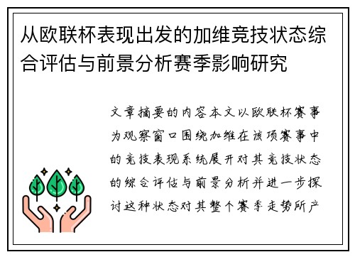 从欧联杯表现出发的加维竞技状态综合评估与前景分析赛季影响研究 从欧联杯表现出发的加维竞技状态综合评估与前景分析赛季影响研究