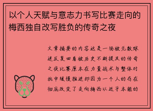 以个人天赋与意志力书写比赛走向的梅西独自改写胜负的传奇之夜 以个人天赋与意志力书写比赛走向的梅西独自改写胜负的传奇之夜