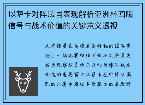以萨卡对阵法国表现解析亚洲杯回暖信号与战术价值的关键意义透视