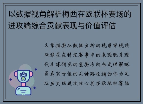 以数据视角解析梅西在欧联杯赛场的进攻端综合贡献表现与价值评估 以数据视角解析梅西在欧联杯赛场的进攻端综合贡献表现与价值评估