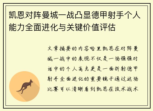 凯恩对阵曼城一战凸显德甲射手个人能力全面进化与关键价值评估
