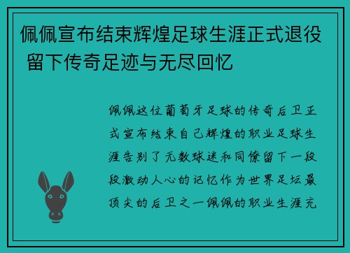 佩佩宣布结束辉煌足球生涯正式退役 留下传奇足迹与无尽回忆