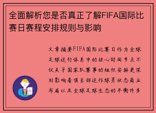 全面解析您是否真正了解FIFA国际比赛日赛程安排规则与影响 全面解析您是否真正了解FIFA国际比赛日赛程安排规则与影响