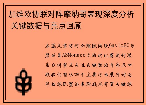 加维欧协联对阵摩纳哥表现深度分析 关键数据与亮点回顾
