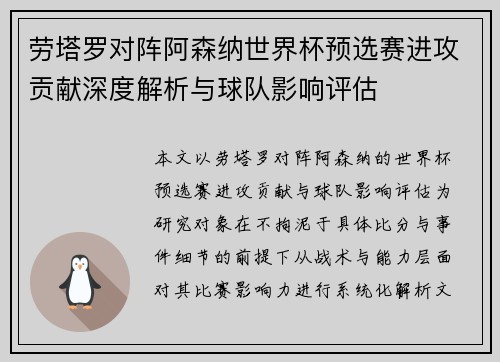 劳塔罗对阵阿森纳世界杯预选赛进攻贡献深度解析与球队影响评估