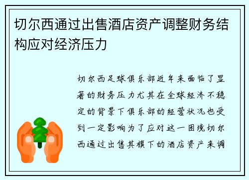 切尔西通过出售酒店资产调整财务结构应对经济压力 切尔西通过出售酒店资产调整财务结构应对经济压力
