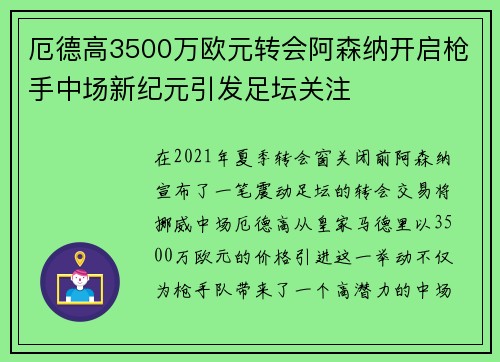 厄德高3500万欧元转会阿森纳开启枪手中场新纪元引发足坛关注 厄德高3500万欧元转会阿森纳开启枪手中场新纪元引发足坛关注