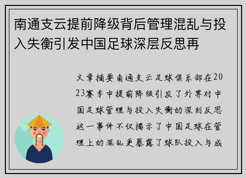 南通支云提前降级背后管理混乱与投入失衡引发中国足球深层反思再 南通支云提前降级背后管理混乱与投入失衡引发中国足球深层反思再
