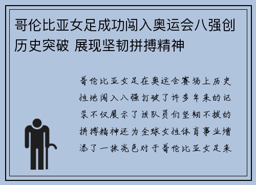哥伦比亚女足成功闯入奥运会八强创历史突破 展现坚韧拼搏精神 哥伦比亚女足成功闯入奥运会八强创历史突破 展现坚韧拼搏精神