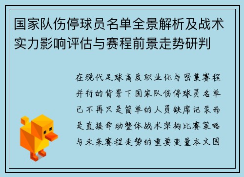 国家队伤停球员名单全景解析及战术实力影响评估与赛程前景走势研判 国家队伤停球员名单全景解析及战术实力影响评估与赛程前景走势研判