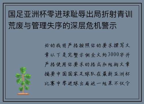 国足亚洲杯零进球耻辱出局折射青训荒废与管理失序的深层危机警示 国足亚洲杯零进球耻辱出局折射青训荒废与管理失序的深层危机警示