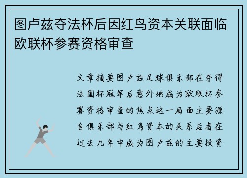 图卢兹夺法杯后因红鸟资本关联面临欧联杯参赛资格审查 图卢兹夺法杯后因红鸟资本关联面临欧联杯参赛资格审查