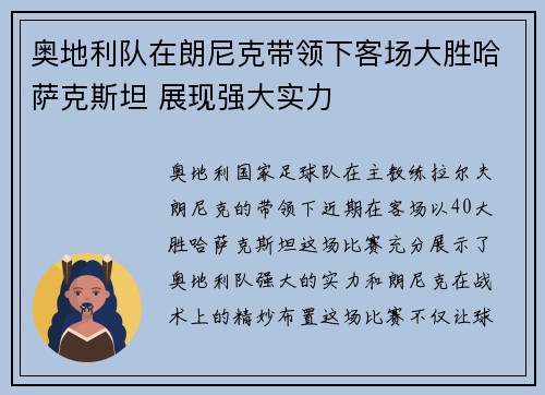 奥地利队在朗尼克带领下客场大胜哈萨克斯坦 展现强大实力 奥地利队在朗尼克带领下客场大胜哈萨克斯坦 展现强大实力