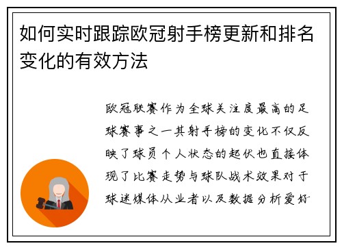 如何实时跟踪欧冠射手榜更新和排名变化的有效方法