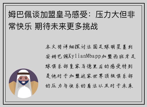 姆巴佩谈加盟皇马感受:压力大但非常快乐 期待未来更多挑战 姆巴佩谈加盟皇马感受:压力大但非常快乐 期待未来更多挑战