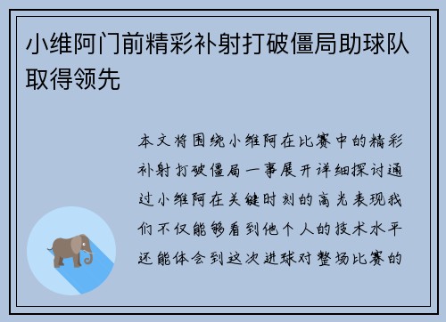 小维阿门前精彩补射打破僵局助球队取得领先 小维阿门前精彩补射打破僵局助球队取得领先