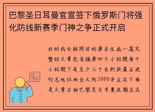巴黎圣日耳曼官宣签下俄罗斯门将强化防线新赛季门神之争正式开启