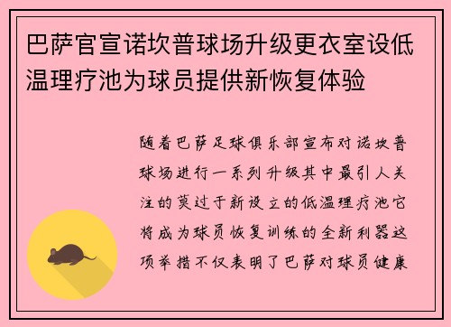 巴萨官宣诺坎普球场升级更衣室设低温理疗池为球员提供新恢复体验 巴萨官宣诺坎普球场升级更衣室设低温理疗池为球员提供新恢复体验
