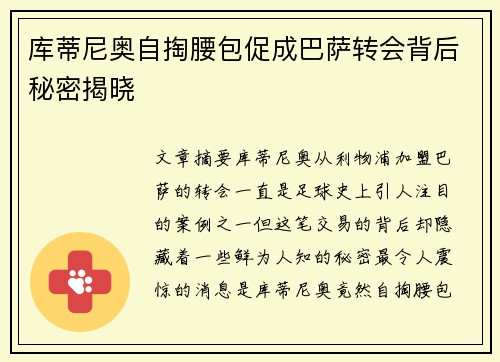 库蒂尼奥自掏腰包促成巴萨转会背后秘密揭晓 库蒂尼奥自掏腰包促成巴萨转会背后秘密揭晓