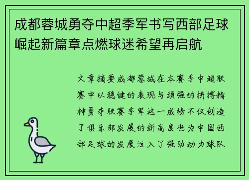 成都蓉城勇夺中超季军书写西部足球崛起新篇章点燃球迷希望再启航 成都蓉城勇夺中超季军书写西部足球崛起新篇章点燃球迷希望再启航