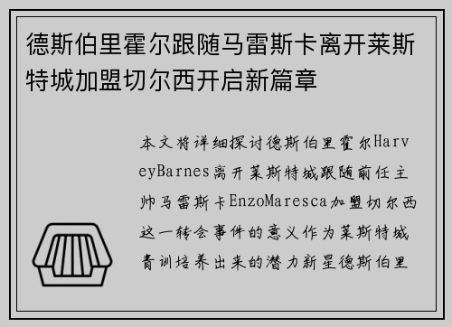 德斯伯里霍尔跟随马雷斯卡离开莱斯特城加盟切尔西开启新篇章 德斯伯里霍尔跟随马雷斯卡离开莱斯特城加盟切尔西开启新篇章