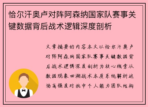 恰尔汗奥卢对阵阿森纳国家队赛事关键数据背后战术逻辑深度剖析 恰尔汗奥卢对阵阿森纳国家队赛事关键数据背后战术逻辑深度剖析