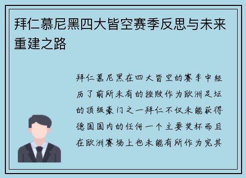 拜仁慕尼黑四大皆空赛季反思与未来重建之路 拜仁慕尼黑四大皆空赛季反思与未来重建之路