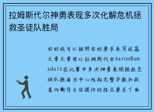 拉姆斯代尔神勇表现多次化解危机拯救圣徒队胜局 拉姆斯代尔神勇表现多次化解危机拯救圣徒队胜局