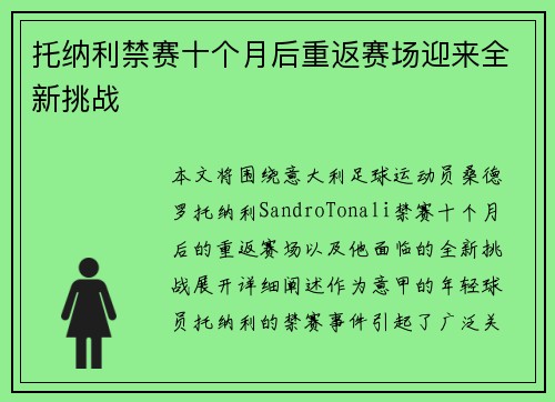 托纳利禁赛十个月后重返赛场迎来全新挑战 托纳利禁赛十个月后重返赛场迎来全新挑战