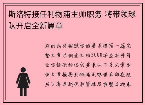 斯洛特接任利物浦主帅职务 将带领球队开启全新篇章 斯洛特接任利物浦主帅职务 将带领球队开启全新篇章