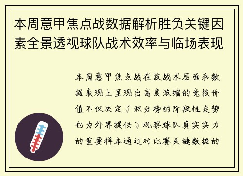本周意甲焦点战数据解析胜负关键因素全景透视球队战术效率与临场表现