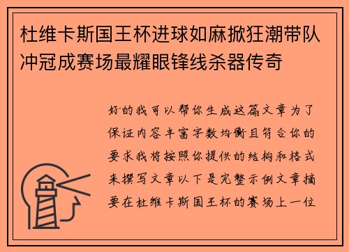 杜维卡斯国王杯进球如麻掀狂潮带队冲冠成赛场最耀眼锋线杀器传奇 杜维卡斯国王杯进球如麻掀狂潮带队冲冠成赛场最耀眼锋线杀器传奇