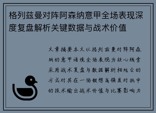 格列兹曼对阵阿森纳意甲全场表现深度复盘解析关键数据与战术价值 格列兹曼对阵阿森纳意甲全场表现深度复盘解析关键数据与战术价值