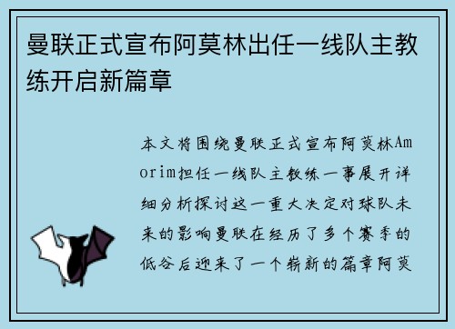 曼联正式宣布阿莫林出任一线队主教练开启新篇章 曼联正式宣布阿莫林出任一线队主教练开启新篇章